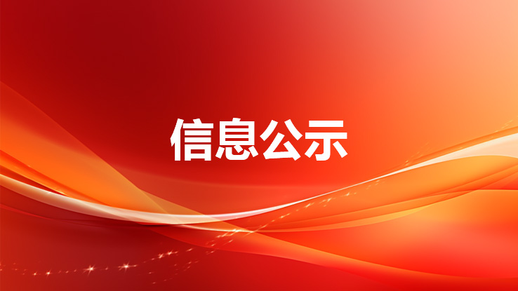 东方科技自行监测信息公示