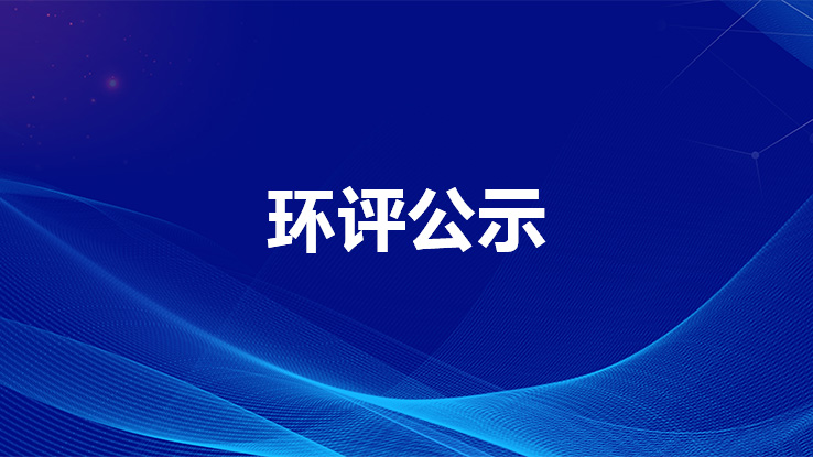 招远三嘉粉丝蛋白有限公司环评公示