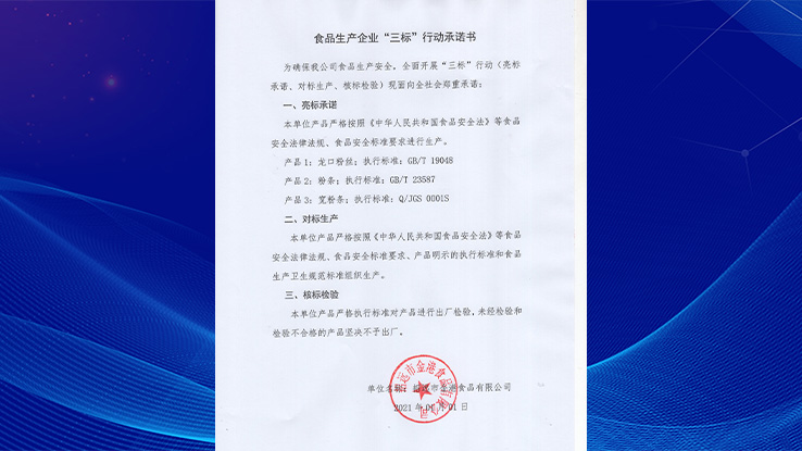 食品生产企业“三标”行动承诺书