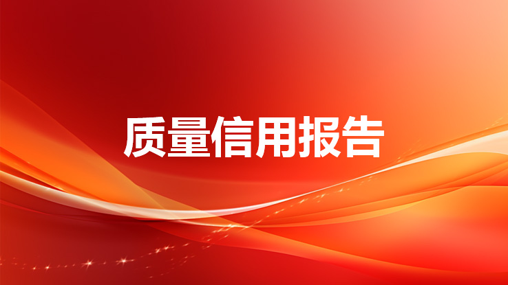 烟台三嘉粉丝有限公司质量信用报告