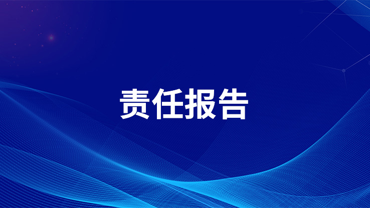烟台东方蛋白科技有限公司企业社会责任报告